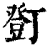 ?(印刷字体·清·康熙字典)