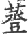 ?(印刷字体·宋·广韵)
