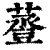 ?(印刷字体·清·康熙字典)
