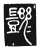 ?(传抄·唐·唐代石刻篆文)