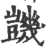 ?(印刷字体·宋·广韵)