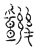 ?(传抄·宋·汗简)