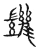 ?(传抄·宋·古文四声韵)
