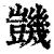 ?(印刷字体·清·康熙字典)