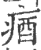 㾞(印刷字体·宋·广韵)