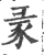 ?(印刷字体·宋·广韵)