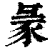 ?(印刷字体·清·康熙字典)