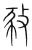 ?(传抄·宋·集篆古文韵海)