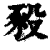 ?(印刷字体·清·康熙字典)