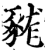 ?(印刷字体·宋·增韵)