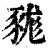 ?(印刷字体·清·康熙字典)