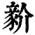 ?(印刷字体·清·康熙字典)