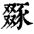 ?(印刷字体·清·康熙字典)