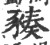 ?(印刷字体·宋·广韵)