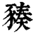 ?(印刷字体·清·康熙字典)