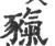 ?(印刷字体·宋·广韵)