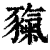 ?(印刷字体·清·康熙字典)