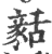 ?(印刷字体·宋·广韵)
