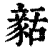 ?(印刷字体·清·康熙字典)