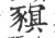 ?(印刷字体·宋·广韵)