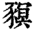 ?(印刷字体·清·康熙字典)