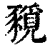 ?(印刷字体·清·康熙字典)
