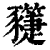 ?(印刷字体·清·康熙字典)