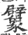 ?(印刷字体·宋·广韵)