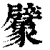 ?(印刷字体·清·康熙字典)