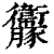 ?(印刷字体·清·康熙字典)