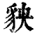 ?(印刷字体·清·康熙字典)