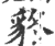?(印刷字体·宋·广韵)