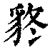 ?(印刷字体·清·康熙字典)