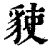?(印刷字体·清·康熙字典)