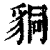 ?(印刷字体·清·康熙字典)