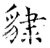 ?(石经·唐·开成石经)