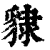 ?(印刷字体·清·康熙字典)