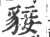 ?(印刷字体·宋·广韵)