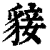 ?(印刷字体·清·康熙字典)