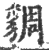 ?(印刷字体·宋·广韵)