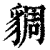 ?(印刷字体·清·康熙字典)