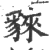 ?(印刷字体·宋·广韵)