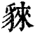 ?(印刷字体·清·康熙字典)