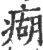 㾰(印刷字体·宋·广韵)