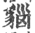 ?(印刷字体·宋·广韵)