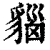 ?(印刷字体·清·康熙字典)