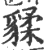 ?(印刷字体·宋·广韵)