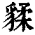 ?(印刷字体·清·康熙字典)