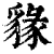 ?(印刷字体·清·康熙字典)