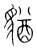 ?(传抄·宋·集篆古文韵海)